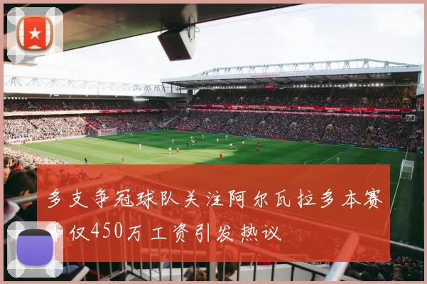多支争冠球队关注阿尔瓦拉多本赛季仅450万工资引发热议