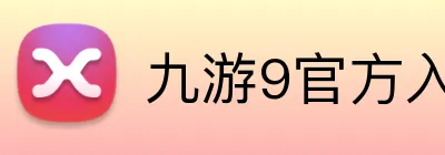 九游9官方入口 Logo